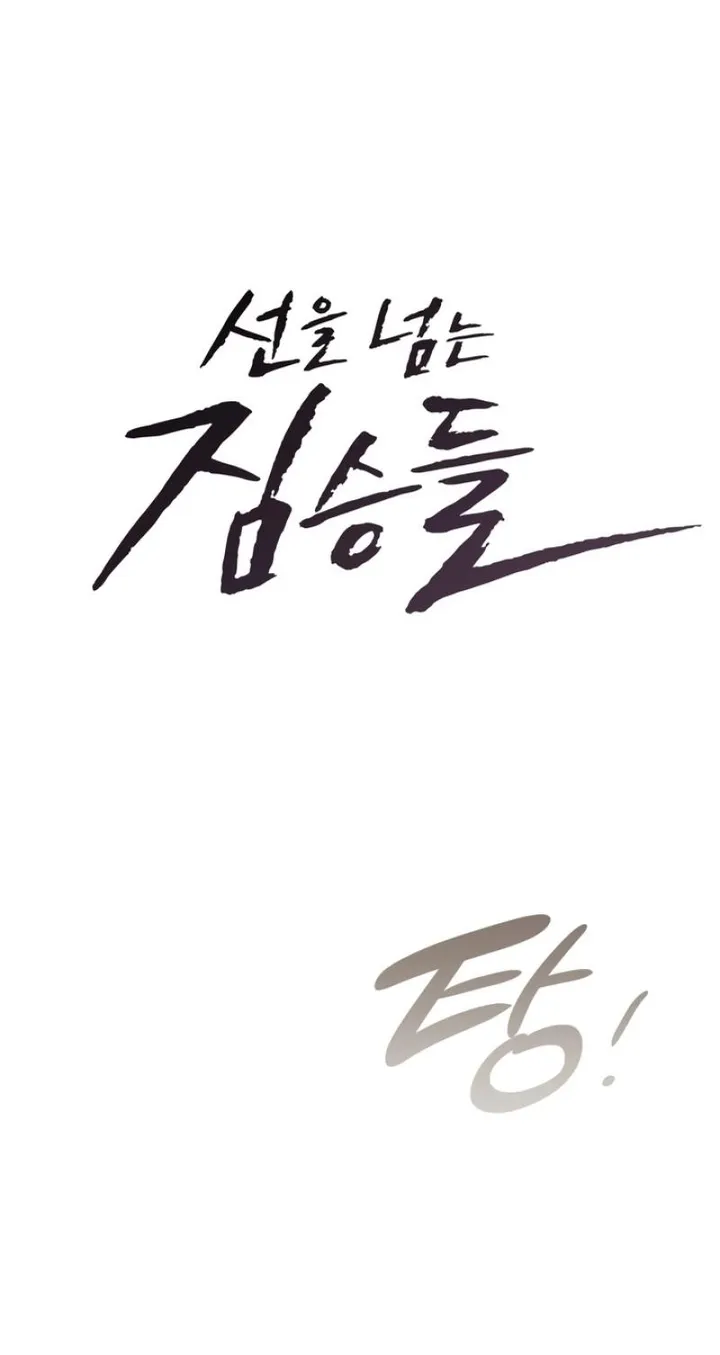 Beasts Who Cross the Line Chapter 25 - Page 11