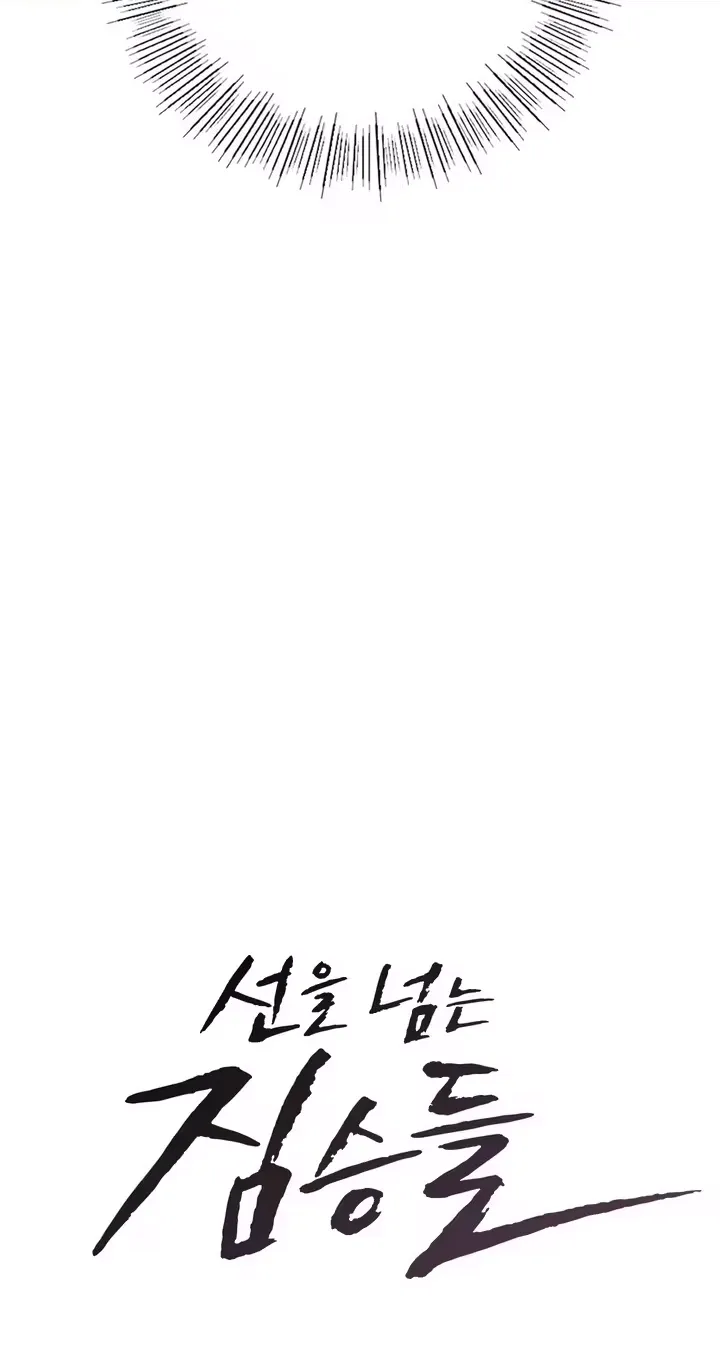 Beasts Who Cross the Line Chapter 26 - Page 4